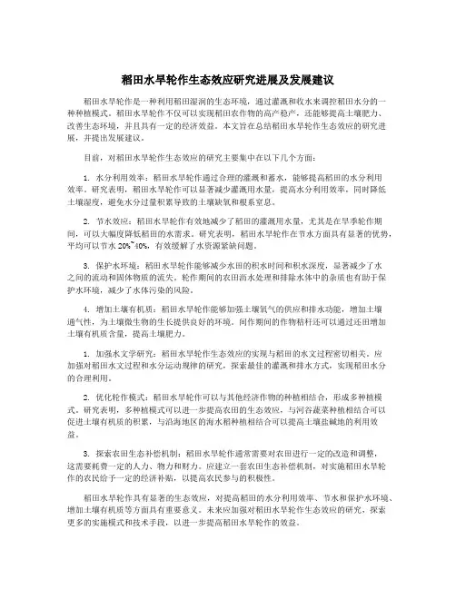 稻田水旱轮作生态效应研究进展及发展建议