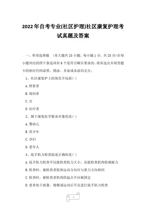 2022年自考专业(社区护理)社区康复护理考试真题及答案6