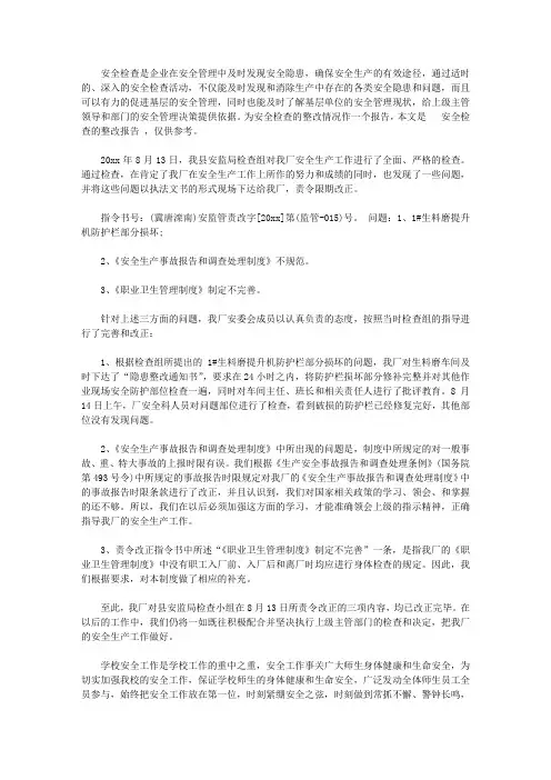 安全检查整改报告范文6篇【精选】