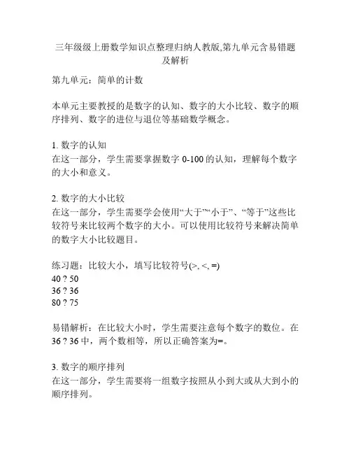三年级级上册数学知识点整理归纳人教版,第九单元含易错题及解析