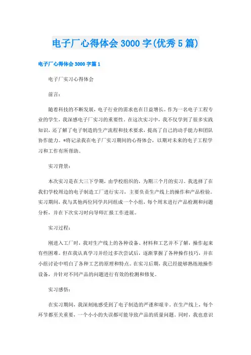 电子厂心得体会3000字(优秀5篇)