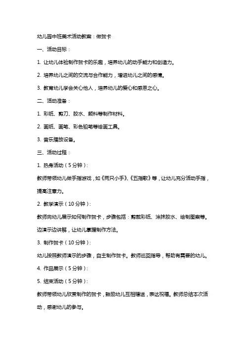 幼儿园中班美术活动教案：做贺卡