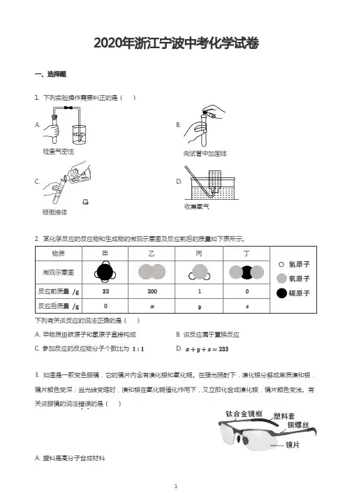 2020年浙江宁波中考化学试卷