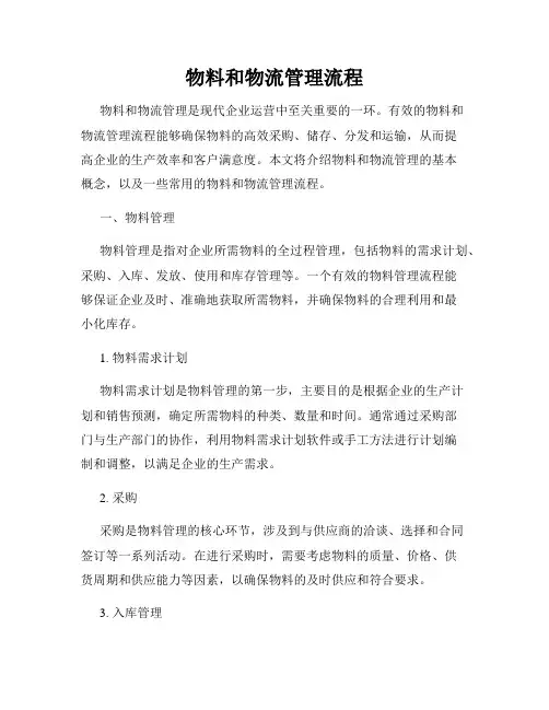 物料和物流管理流程