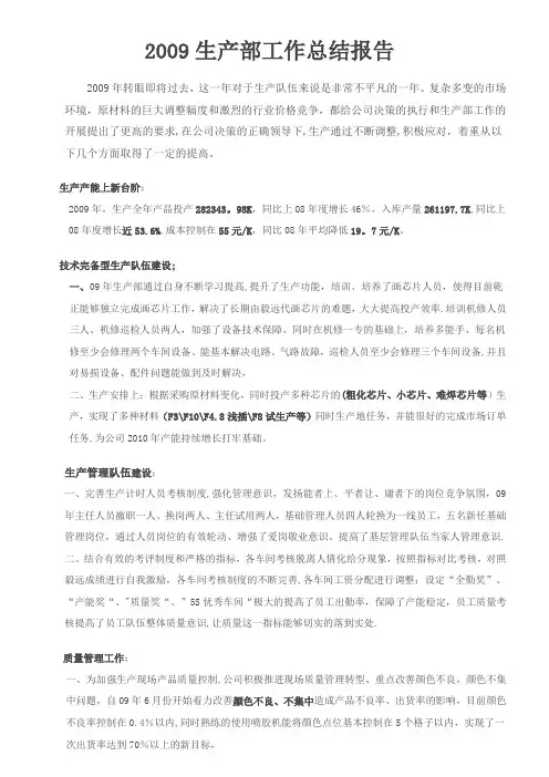 2009生产部工作总结报告