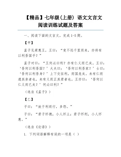 【精品】七年级(上册) 语文文言文阅读训练试题及答案