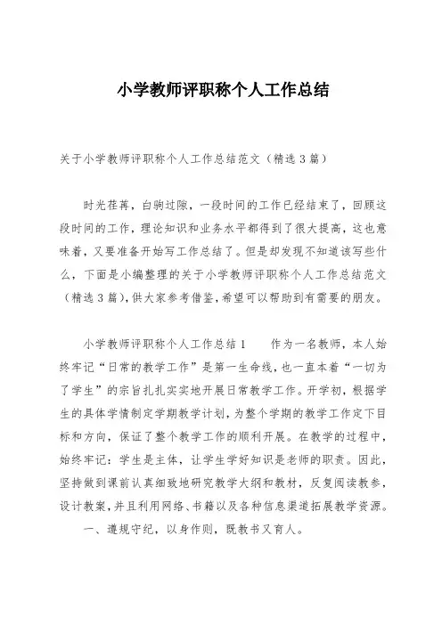 小学教师评职称个人工作总结