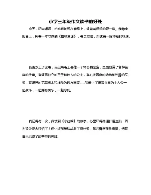 小学三年级作文读书的好处