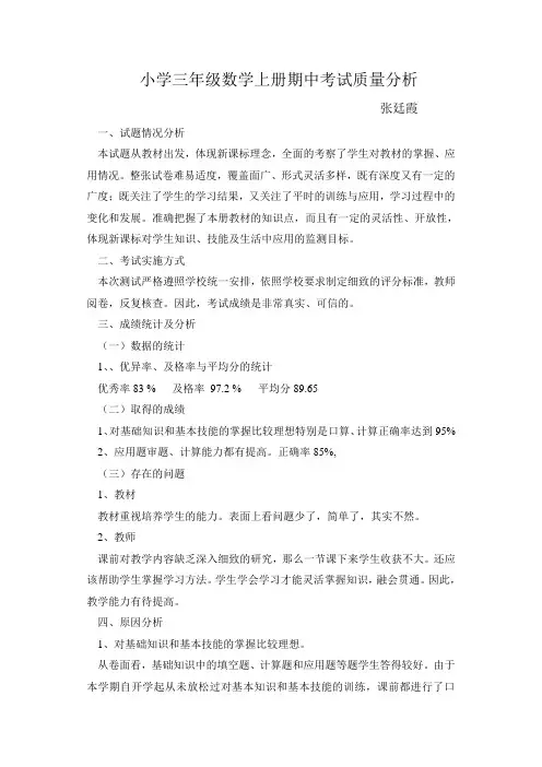 小学三年级数学上册期中考试质量分析