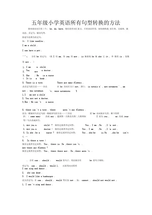 小学英语句型转换(陈述句变一般疑问句特殊疑问句及练习)