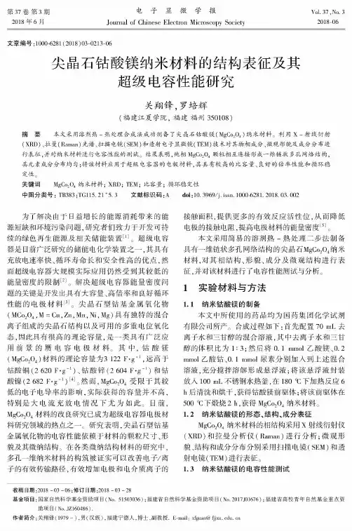 尖晶石钴酸镁纳米材料的结构表征及其超级电容性能研究