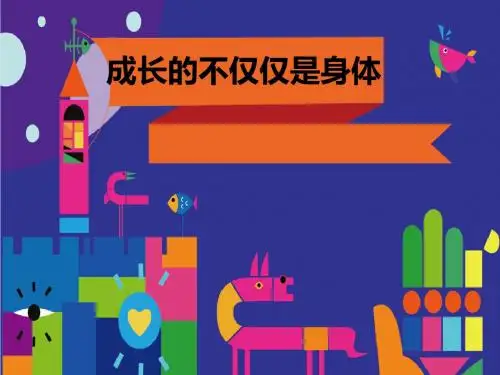 人教版《道德与法治》七年级下册-1.2成长的不仅仅是身体-课件-(共34张PPT)