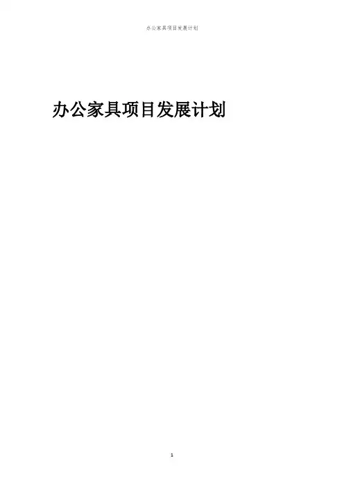 2024年办公家具项目发展计划