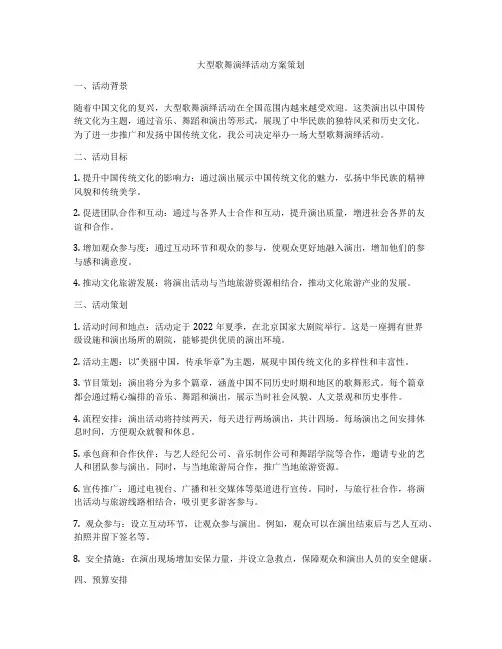 大型歌舞演绎活动方案策划