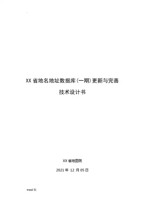 2013-03-22 广东省地名地址数据库(一期)更新与完善技术设计书