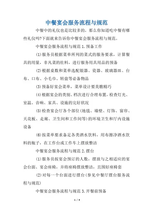 中餐宴会服务流程与规范