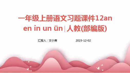 一年级上册语文习题课件12an+en+in+un+ün∣人教(部编版)