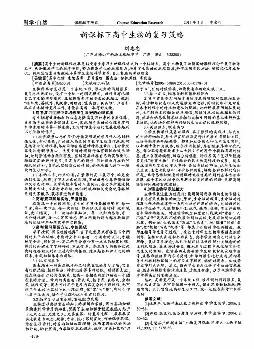 新课标下高中生物的复习策略