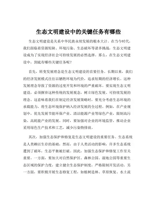 生态文明建设中的关键任务有哪些