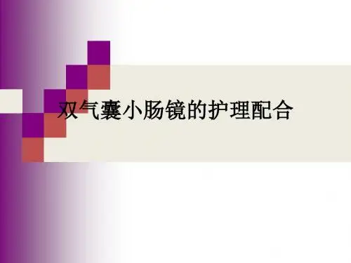 小肠镜的护理配合