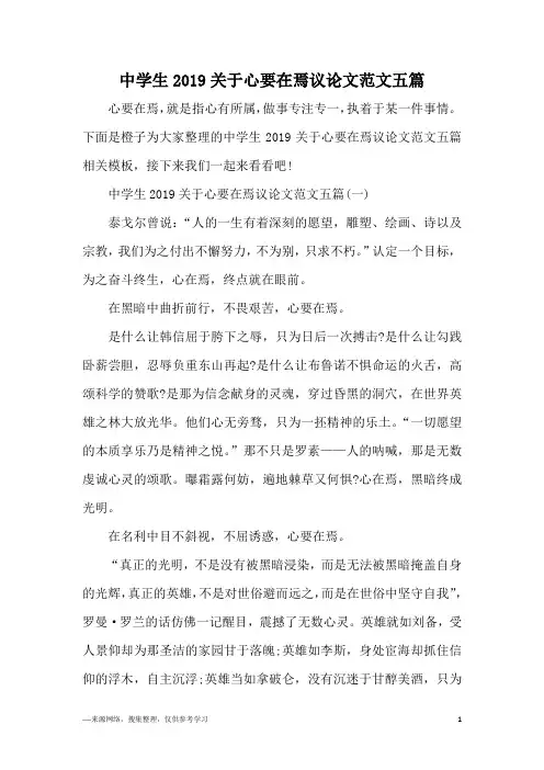中学生2019关于心要在焉议论文范文五篇