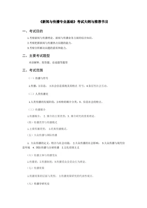北京印刷学院2018年硕士研究生招生《新闻与传播专业基础》考试大纲与推荐书目