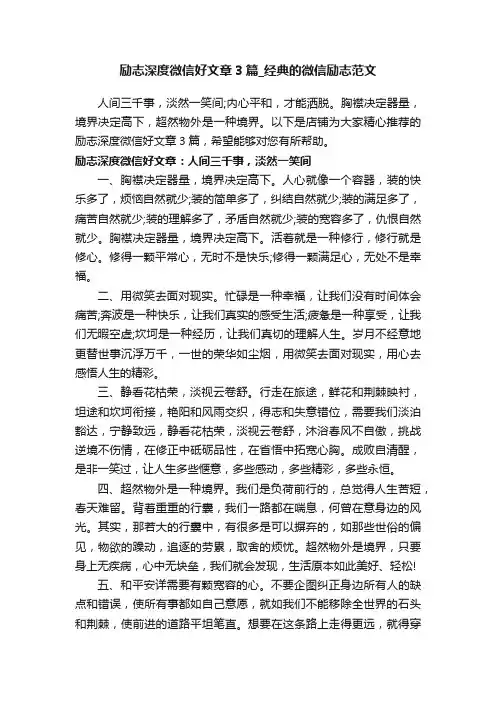 励志深度微信好文章3篇_经典的微信励志范文