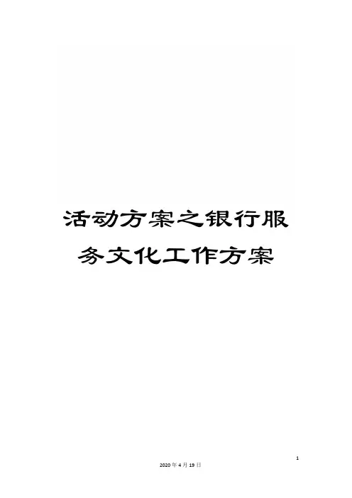 活动方案之银行服务文化工作方案
