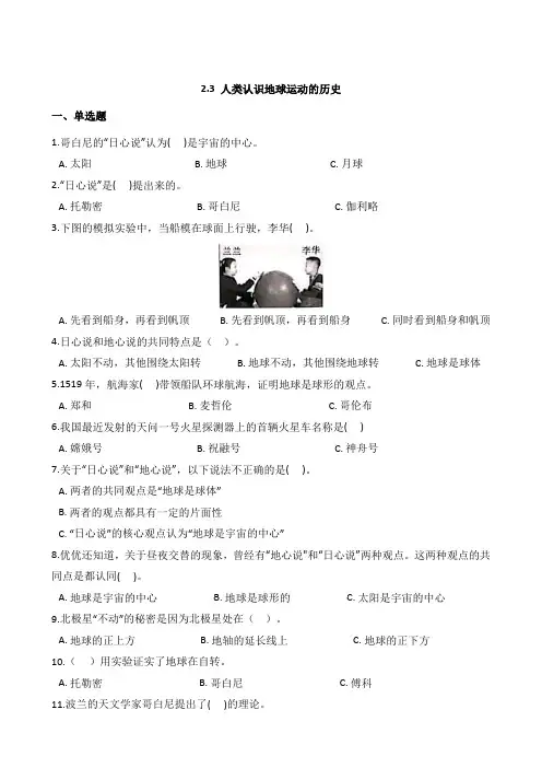 教科版小学科学六年级上册2-3 人类认识地球运动的历史(同步练习试题)