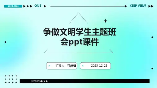 争做文明学生主题班会ppt课件