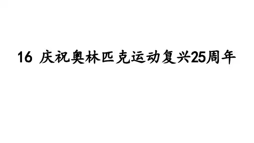 统编版八年级语文下册-16课 庆祝奥林匹克运动复兴25周年 课件