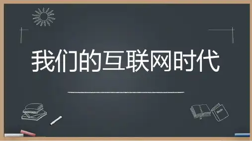 统编版2023-2024学年语文八年级上册 第四单元《我们的互联网时代》说课 教学PPT课件