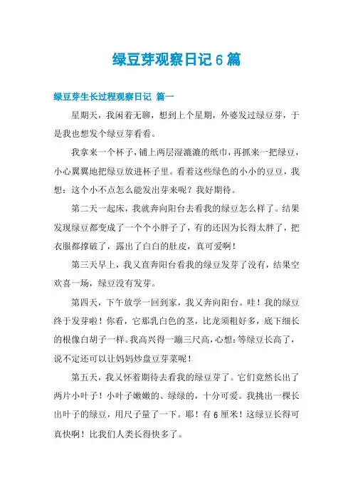绿豆芽观察日记6篇