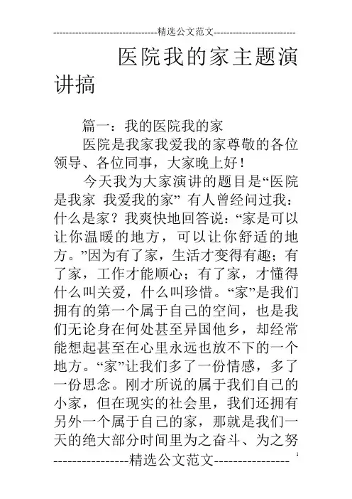 医院我的家主题演讲搞