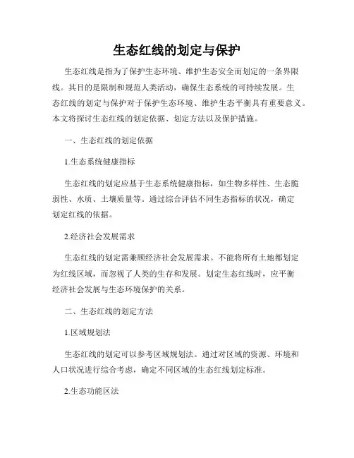 生态红线的划定与保护