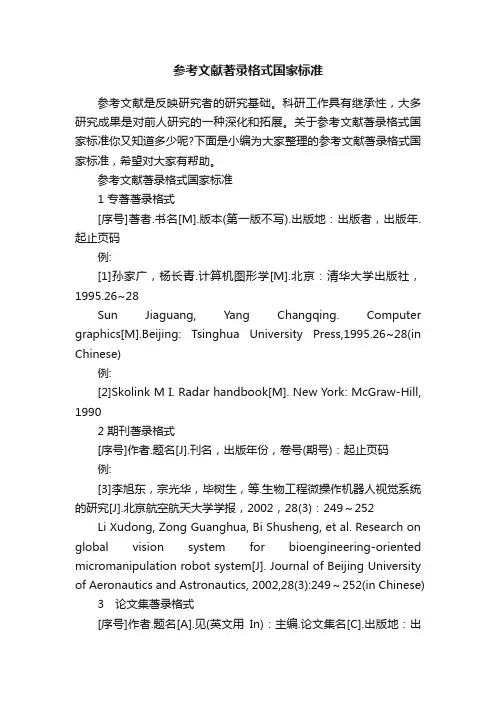 参考文献著录格式国家标准