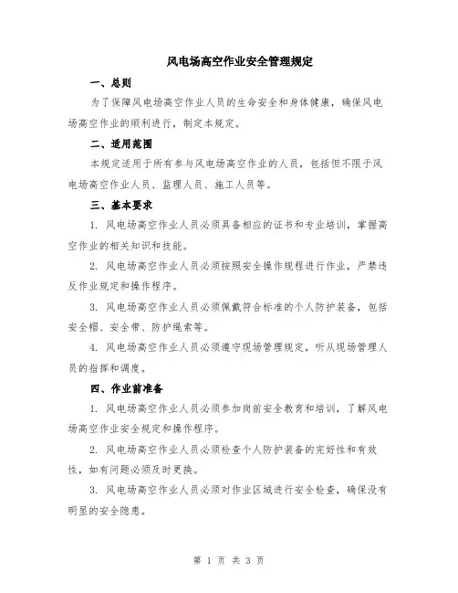 风电场高空作业安全管理规定