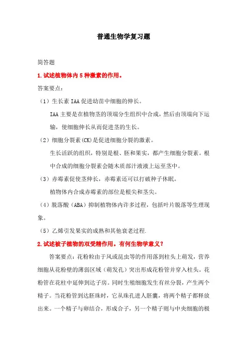 【普通生物学复习题】经典必考问答题1