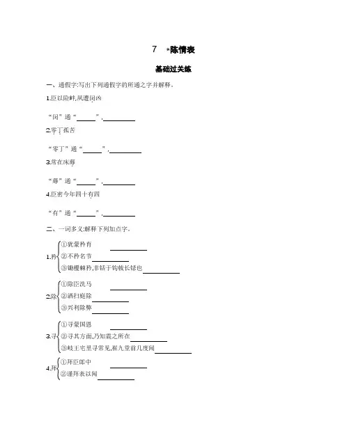 必修5练习：第二单元+7 陈情表+Word版含解析