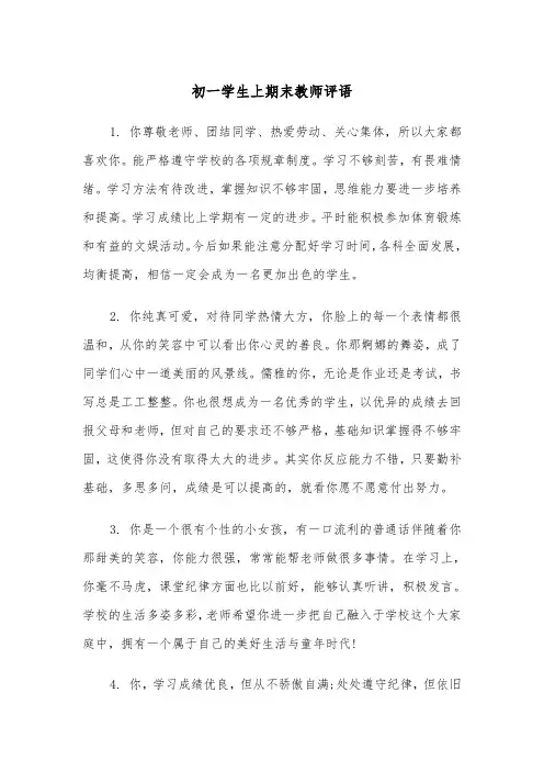 初一学生上期末教师评语(2篇)