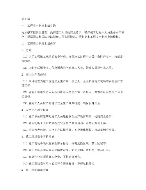 工程安全制度上墙模板范本(3篇)
