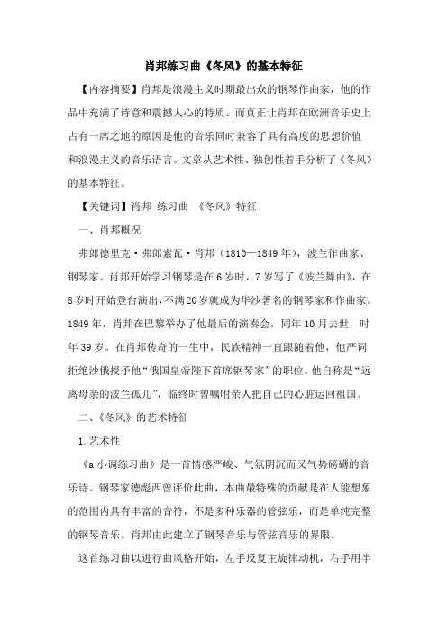 肖邦练习曲《冬风》基本特征论文
