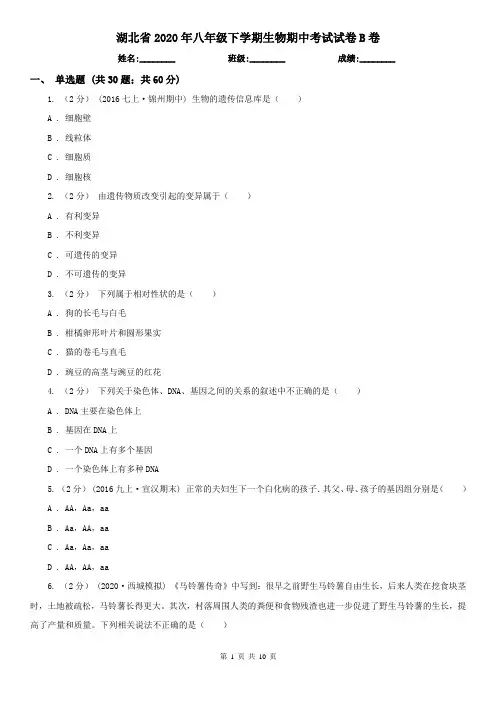 湖北省2020年八年级下学期生物期中考试试卷B卷(新版)