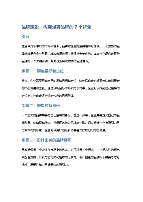 品牌建设：构建强势品牌的7个步骤