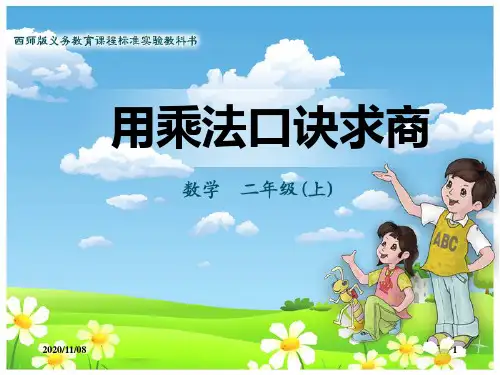 西师大版二年级上册数学 《用乘法口诀求商》表内除法PPT教学课件