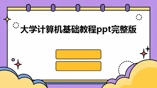 大学计算机基础教程ppt完整版
