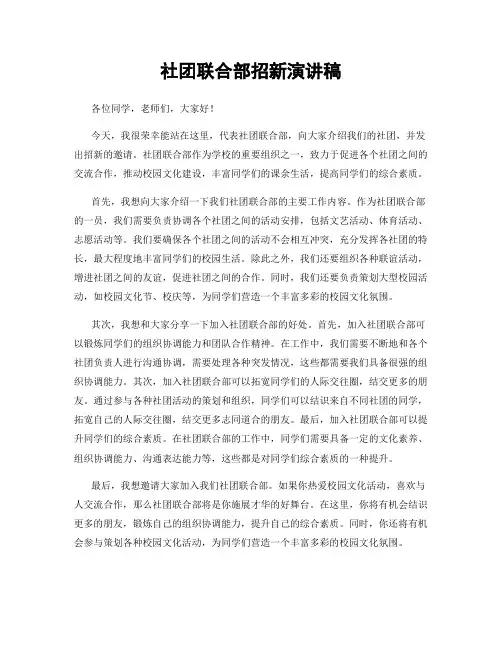 社团联合部招新演讲稿