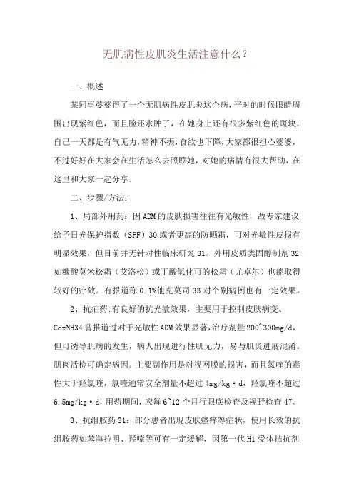 无肌病性皮肌炎生活注意什么？