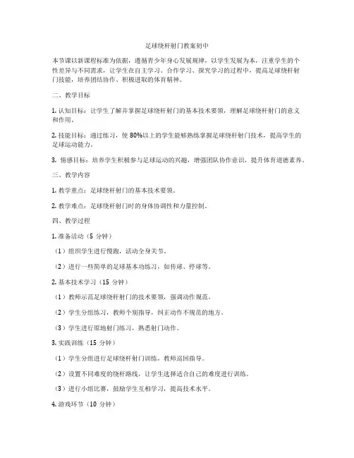足球绕杆射门教案初中