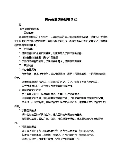 有关瓷器的策划书3篇